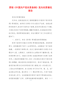 贯彻《中国共产党问责条例》党内问责情况报告