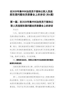 在2025年集中纠治党员干部和公职人员违规饮酒问题动员部署会上的讲话6篇（精选整理）