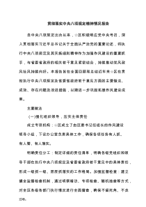 贯彻落实中央八项规定精神情况报告范文10篇参考