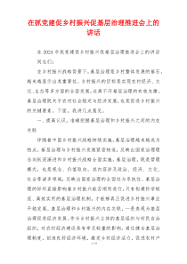 在抓党建促乡村振兴促基层治理推进会上的讲话