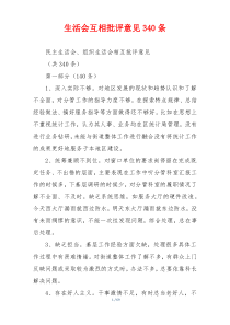 生活会互相批评意见340条
