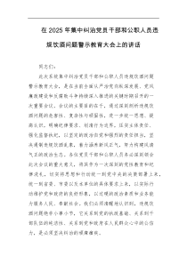 在2025年集中纠治党员干部和公职人员违规饮酒问题警示教育大会上的讲话