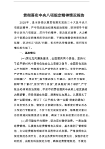 贯彻落实中央八项规定精神情况报告范文5篇供参考