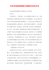 在抗洪抢险救援综合演练活动的讲话