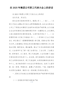 在2025年集团公司职工代表大会上的讲话