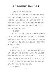 县“无疫社区村”创建工作方案