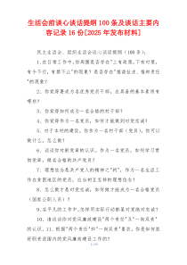 生活会前谈心谈话提纲100条及谈话主要内容记录16份[2025年发布材料]
