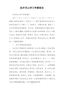 赴井冈山学习考察报告