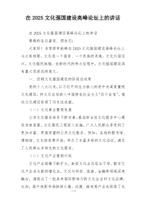 在2025文化强国建设高峰论坛上的讲话