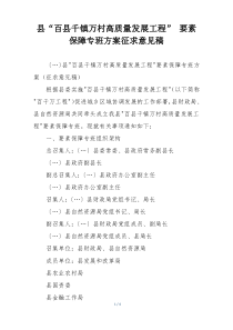 县“百县千镇万村高质量发展工程” 要素保障专班方案征求意见稿