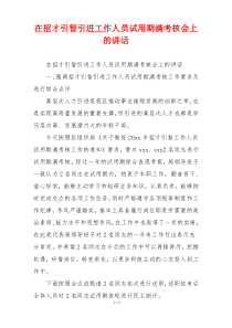 在招才引智引进工作人员试用期满考核会上的讲话