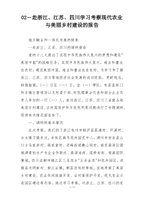赴浙江、江苏、四川学习考察现代农业与美丽乡村建设的报告