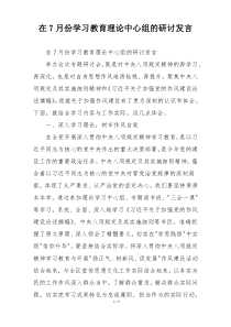 在7月份学习教育理论中心组的研讨发言