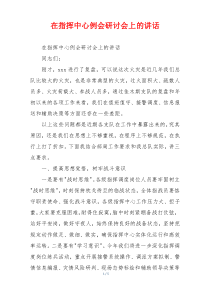 在指挥中心例会研讨会上的讲话