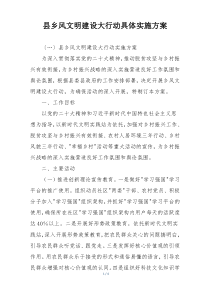 县乡风文明建设大行动具体实施方案