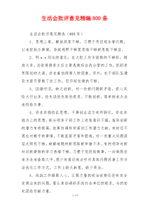 生活会批评意见精编800条