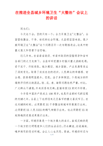 在推进全县城乡环境卫生“大整治”会议上的讲话