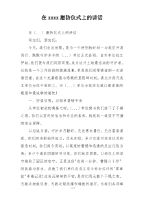 在xxxx撤防仪式上的讲话