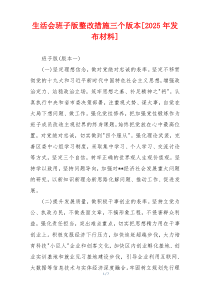 生活会班子版整改措施三个版本[2025年发布材料]
