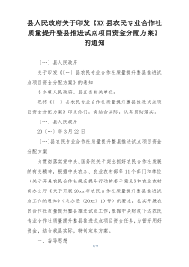 县人民政府关于印发《XX县农民专业合作社质量提升整县推进试点项目资金分配方案》的通知