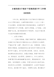乡镇党委关于推进干部素质提升年工作情况的报告