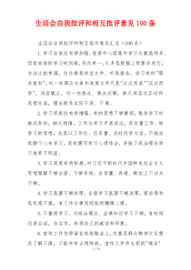 生活会自我批评和相互批评意见100条