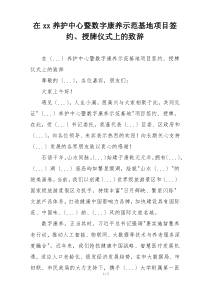 在xx养护中心暨数字康养示范基地项目签约、授牌仪式上的致辞
