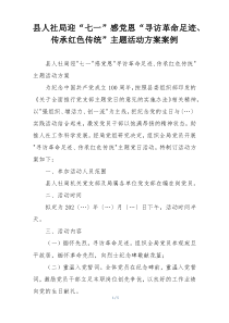 县人社局迎“七一”感党恩“寻访革命足迹、传承红色传统”主题活动方案案例