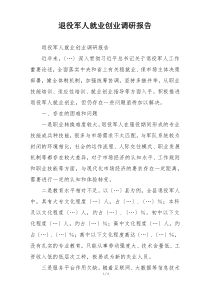 退役军人就业创业调研报告