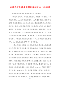 在提升文化传承弘扬和保护大会上的讲话