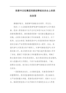 党委书记在集团党委巡察组动员会上的表态发言