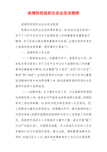 疫情防控组织生活会发言提纲