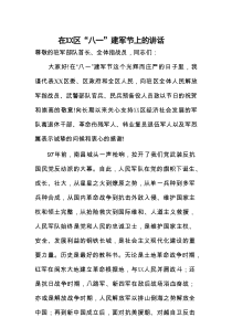 在XX区“八一”建军节上的讲话