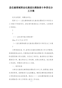 县住建领域常态化推进扫黑除恶斗争责任分工方案