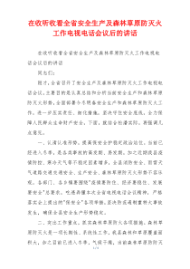 在收听收看全省安全生产及森林草原防灭火工作电视电话会议后的讲话