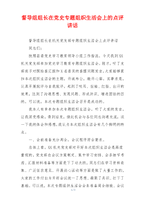 督导组组长在党史专题组织生活会上的点评讲话