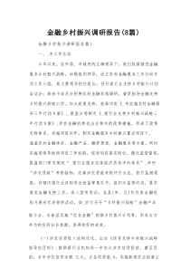 金融乡村振兴调研报告（8篇）