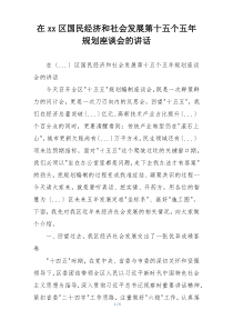 在xx区国民经济和社会发展第十五个五年规划座谈会的讲话
