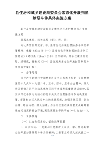 县住房和城乡建设局委员会常态化开展扫黑除恶斗争具体实施方案