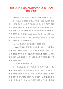 社区2025年度组织生活会六个方面个人对照检查材料