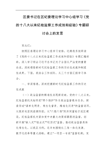 区委书记在区纪委理论学习中心组学习党的十八大以来纪检监察工作成效和经验专题研讨会上的发言