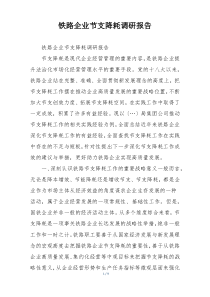 铁路企业节支降耗调研报告
