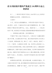 在XX局庆祝中国共产党成立104周年大会上的讲话