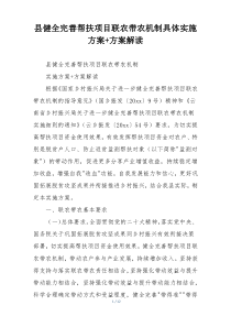 县健全完善帮扶项目联农带农机制具体实施方案+方案解读