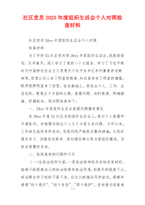 社区党员2025年度组织生活会个人对照检查材料