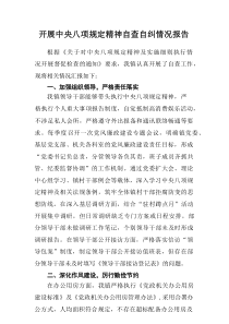 银行开展2025年《中央八项规定精神》自查自纠工作报告 （汇编15份）