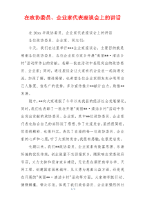 在政协委员、企业家代表座谈会上的讲话
