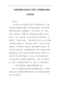 区组织部长在驻村工作队工作经验交流会上的讲话