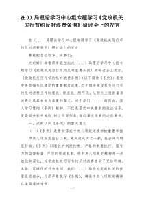在XX局理论学习中心组专题学习《党政机关厉行节约反对浪费条例》研讨会上的发言