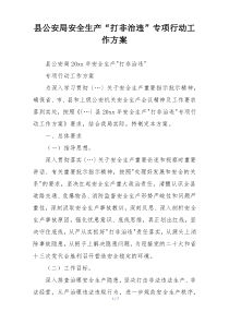 县公安局安全生产“打非治违”专项行动工作方案
